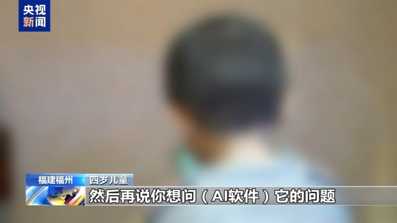 视频丨“AI带娃”靠谱吗?专家:沉迷或阻碍低龄儿童认知发育