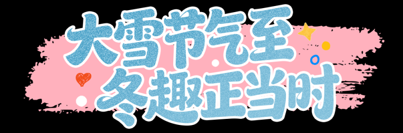 总台周末看点丨打包冬日温暖