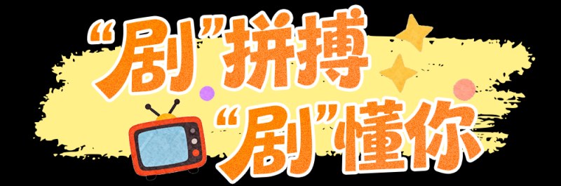 总台周末看点丨打包冬日温暖