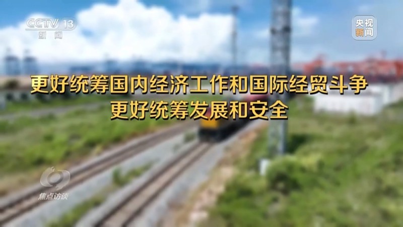 焦点访谈丨确保“十五五”开好局 起好步