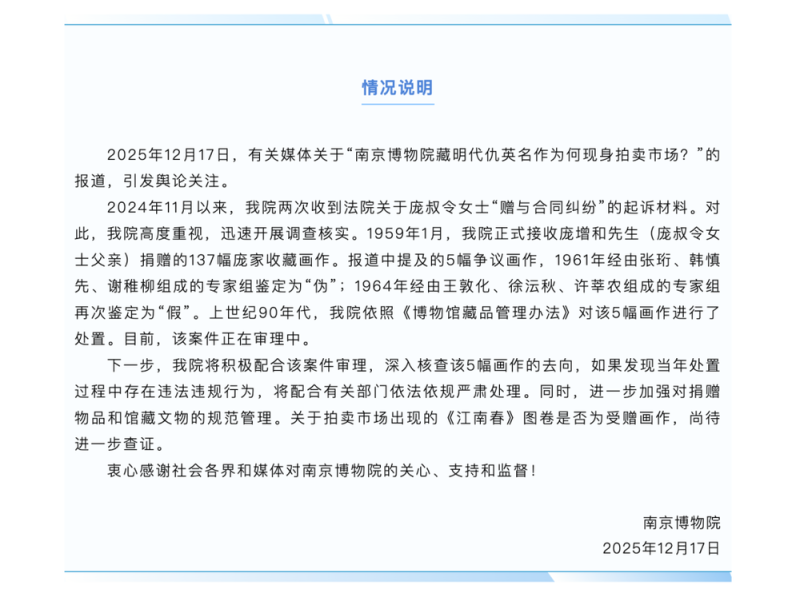 7点出发|“院藏明代仇英画作现身拍卖市场”?南京博物院回应→