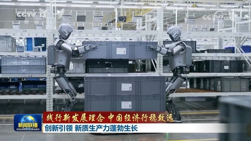 【践行新发展理念 中国经济行稳致远】创新引领 新质生产力蓬勃生长