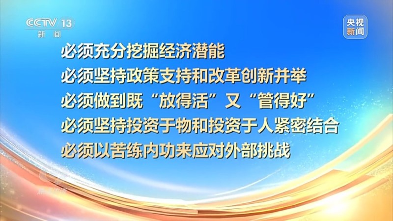 焦点访谈丨确保“十五五”开好局 起好步