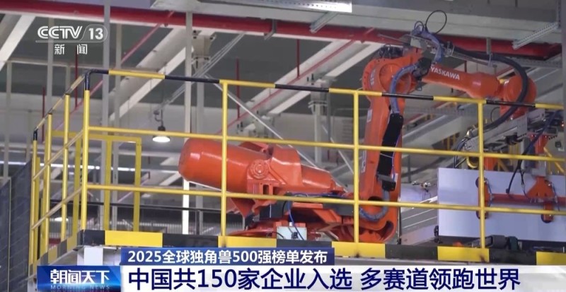 视频丨中国150家企业入选！2025全球独角兽500强榜单发布