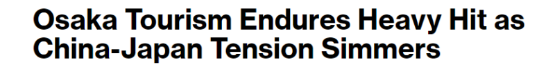 全球媒体聚焦 | 外媒：高市错误言论负面影响重创大阪旅游业