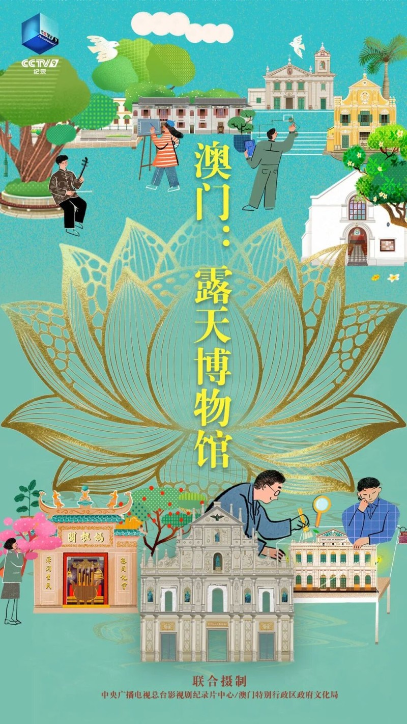 纪念澳门回归26周年！CCTV-9《澳门：露天博物馆》今晚开播