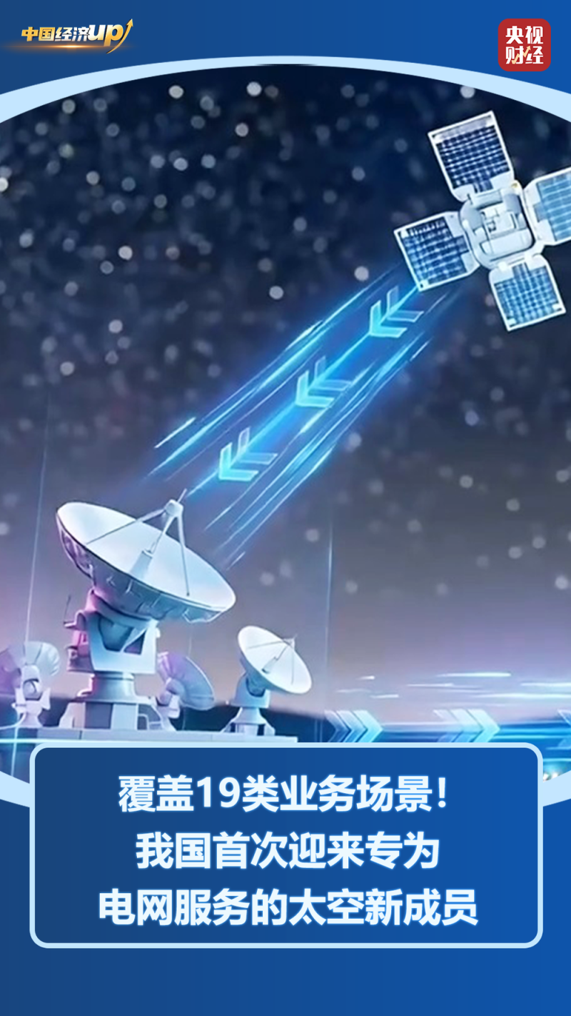 中国经济UP↑丨专星专用,精准发力!我国卫星产业驶入“快车道”