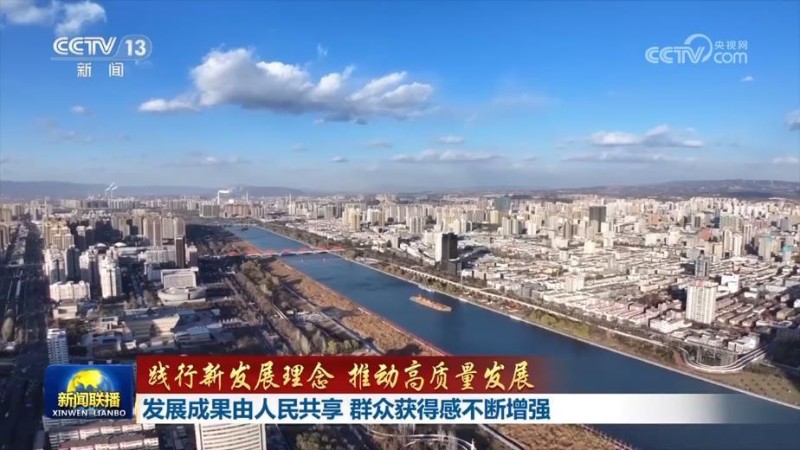 【践行新发展理念 推动高质量发展】发展成果由人民共享 群众获得感不断增强
