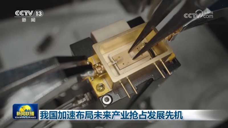 我国加速布局未来产业抢占发展先机