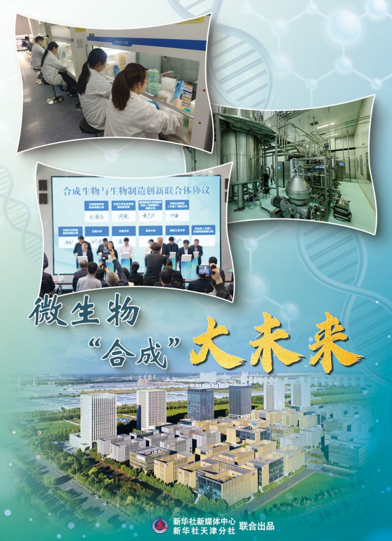 微生物“合成”大未来