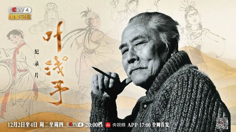 三集纪录片《叶浅予》即将播出,解码“一代宗师”的笔墨传奇