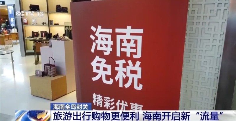 视频丨旅游购物更便利 海南开启新“流量”