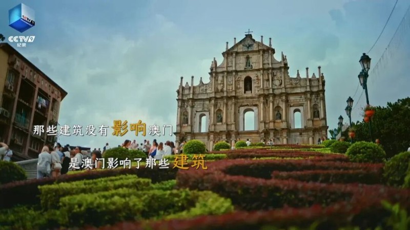 纪念澳门回归26周年！CCTV-9《澳门：露天博物馆》今晚开播