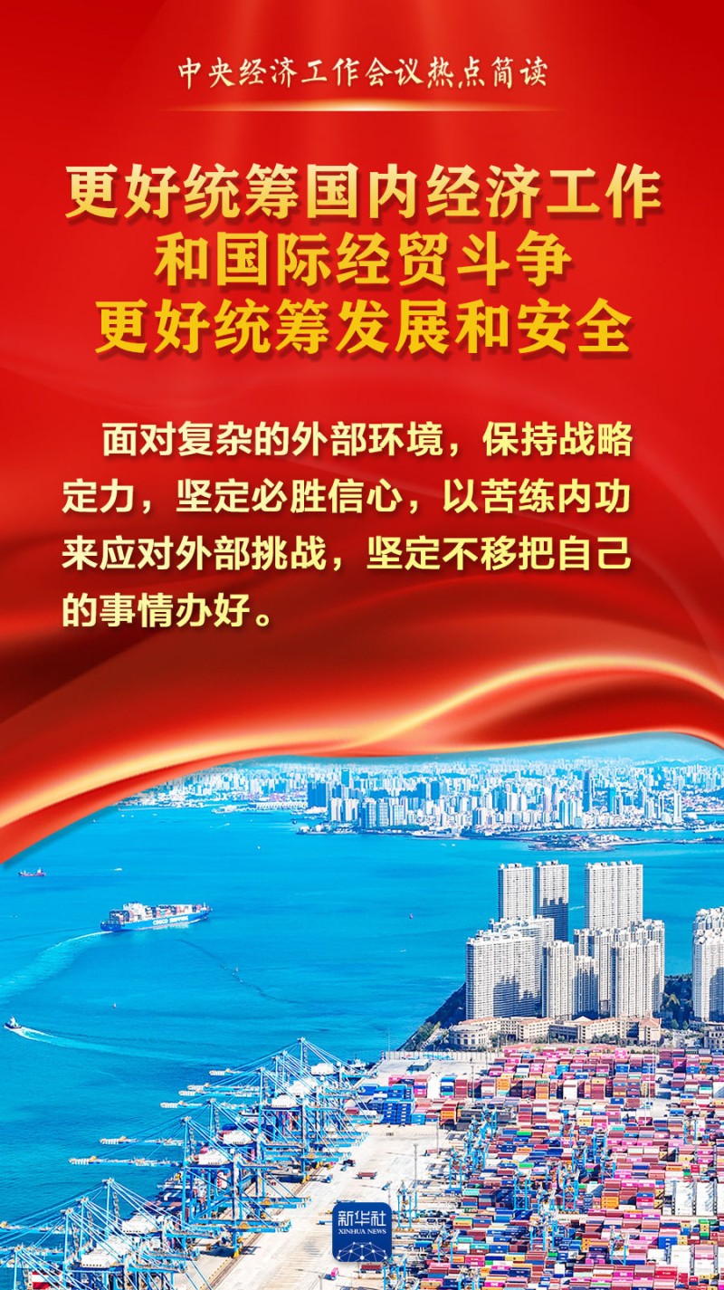 中央经济工作会议热点简读