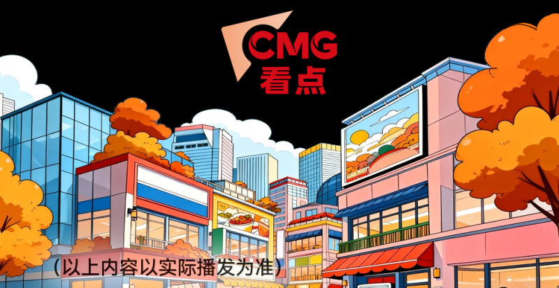 总台周看点丨“封关”，机遇加加加！