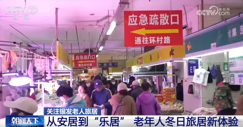 “候鸟式养老”成为城市发展最暖增长点 旅居激活“银发经济”新蓝海