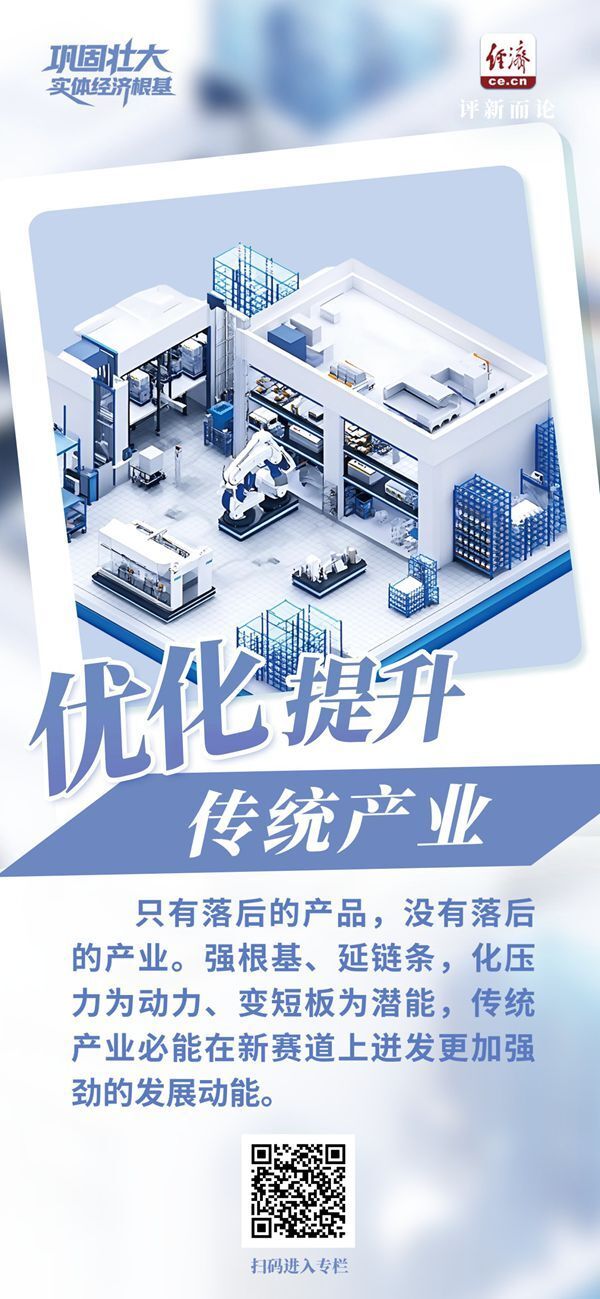 巩固壮大实体经济根基|推动更多传统产业“老树发新芽”