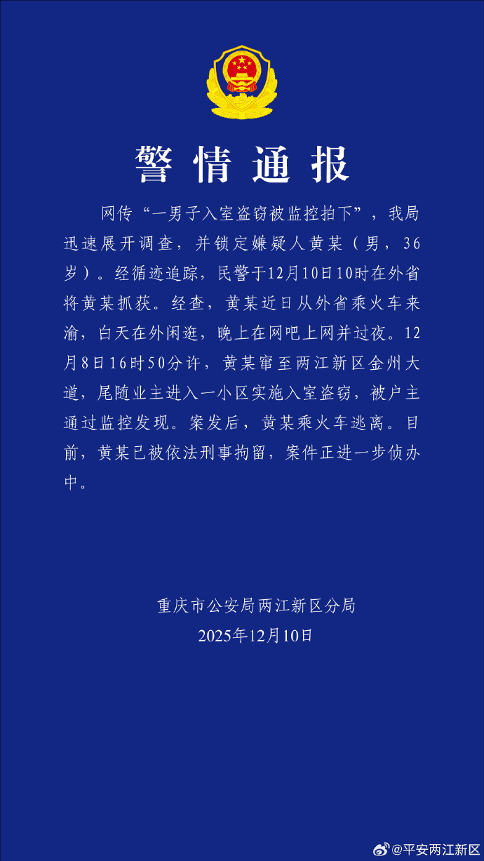 重庆警方通报“男子入室盗窃被监控拍下”:已在外省将其抓获