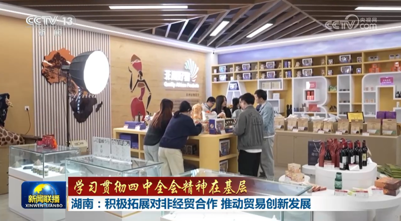 【学习贯彻四中全会精神在基层】山东：加快构建航天产业发展新格局 海南：全力推进商业航天高质量发展 湖南：积极拓展对非经贸合作 推动贸易创新发展