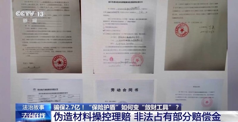 法治在线丨骗保2.7亿 “保险护盾”如何变“敛财工具”?