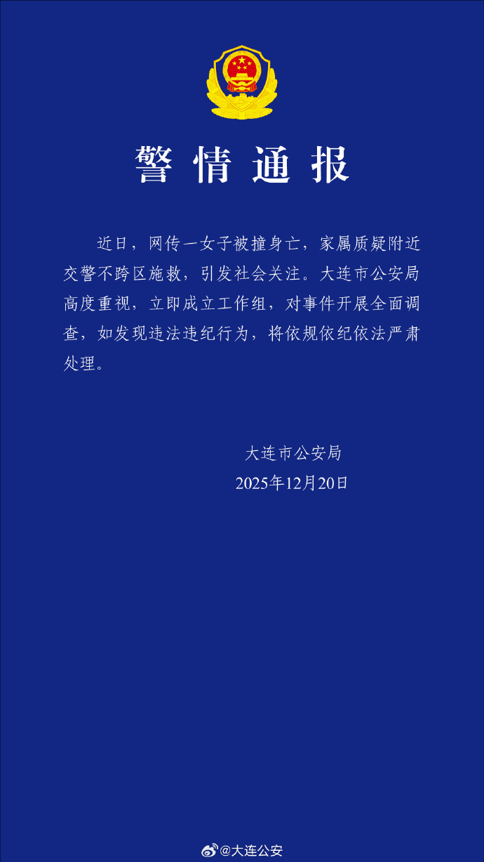 女子被撞身亡,家属质疑交警不跨区施救?大连警方通报:开展全面调查