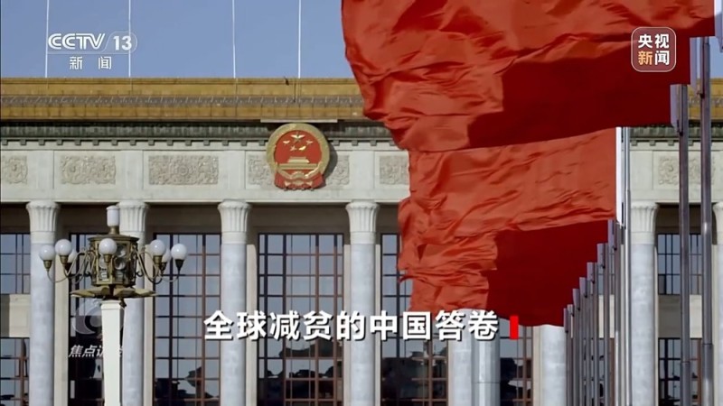 焦点访谈丨让一亿人稳定脱贫 中国有独特的“方法论”