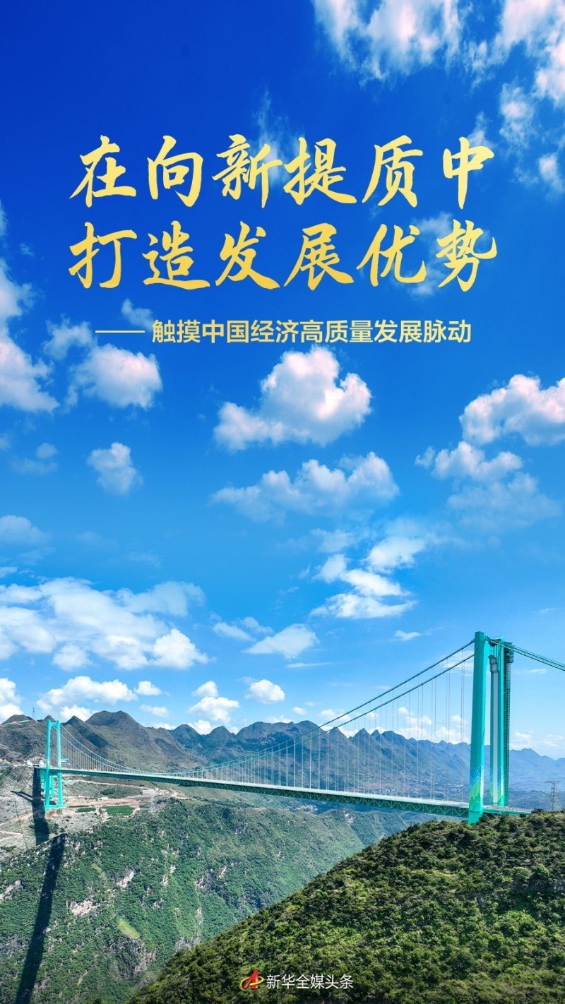 2025中国经济回眸｜在向新提质中打造发展优势――触摸中国经济高质量发展脉动