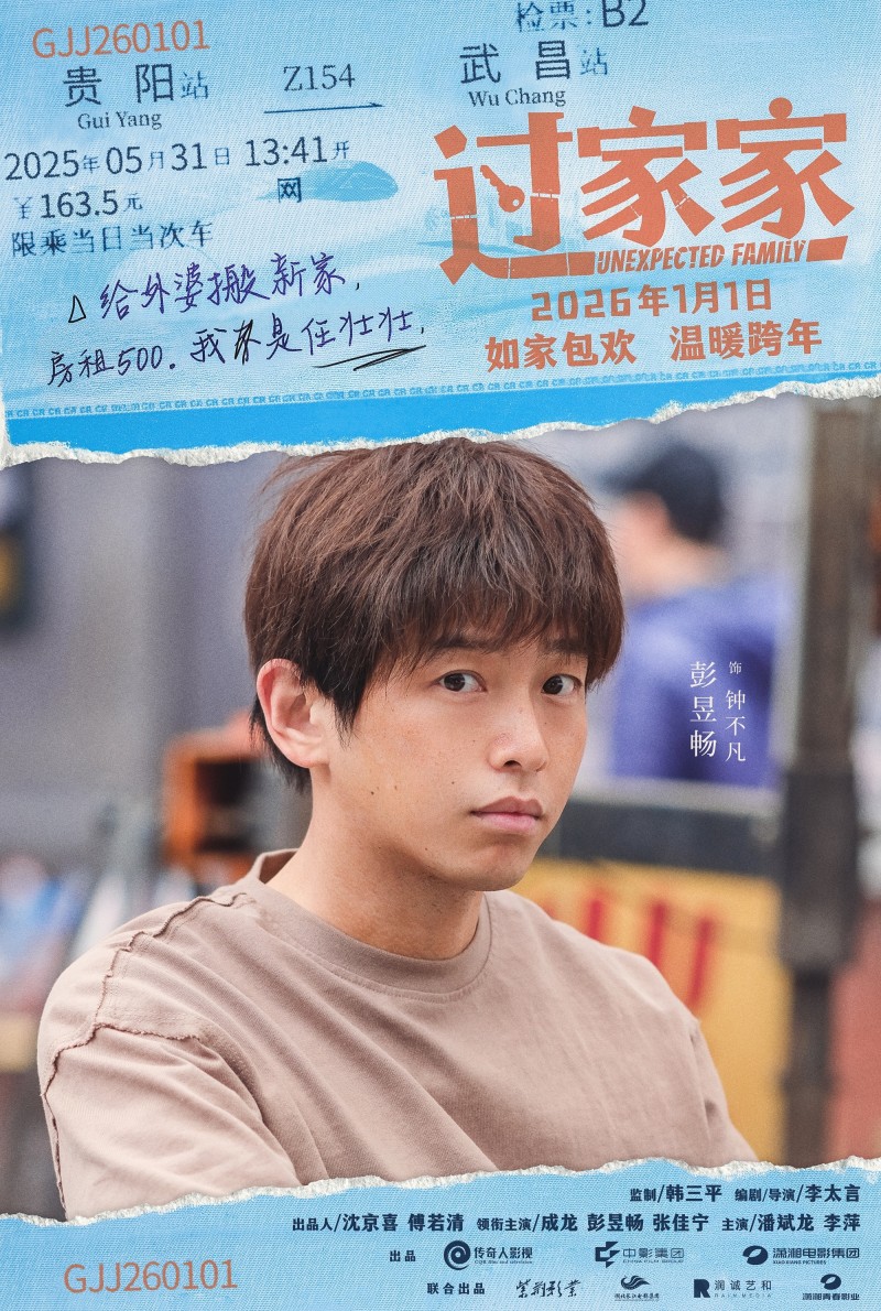 一个你从未见过的成龙他来了！合家欢影片《过家家》发布特别预告 成龙携小家跨年见大家