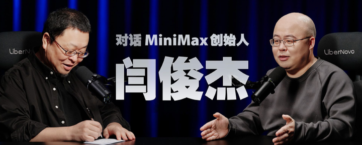 MiniMax 闫俊杰和罗永浩四小时访谈:走出中国 AI 的第三条路,大山并非不可翻越
