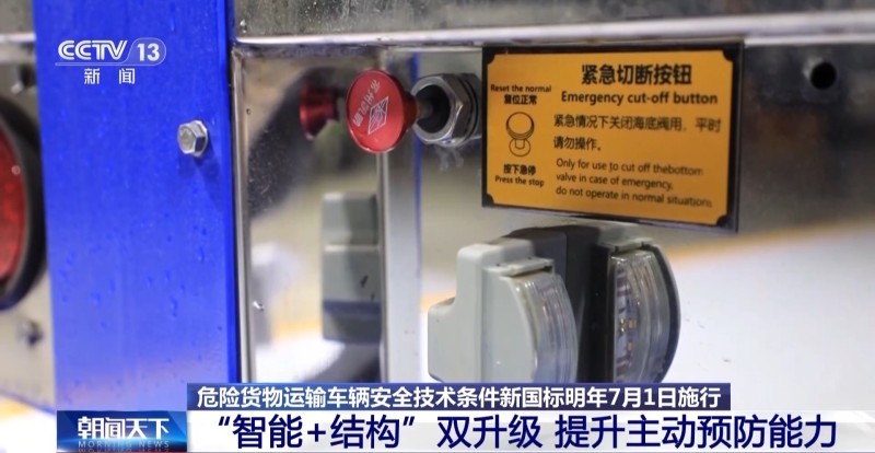 详解危险货物运输车辆安全技术条件新国标