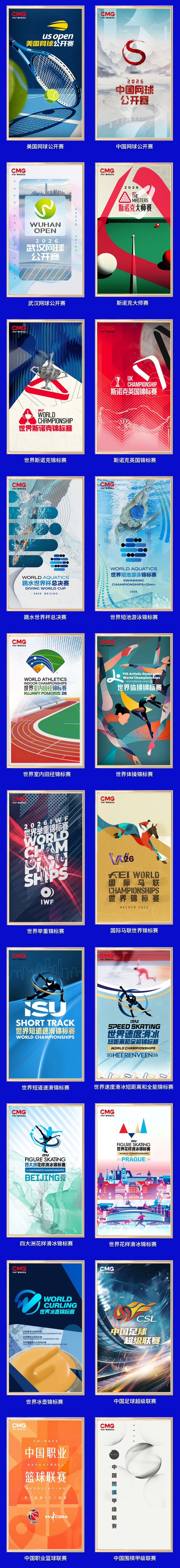 大赛看总台!中央广播电视总台2026年体育资源发布