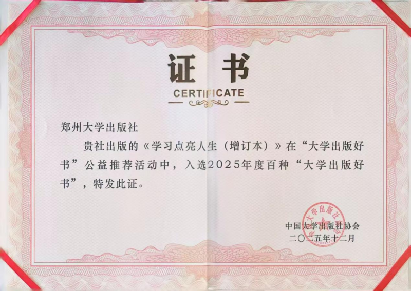 《学习点亮人生（增订本）》入选2025年度百种“大学出版好书”公益推荐入选书目