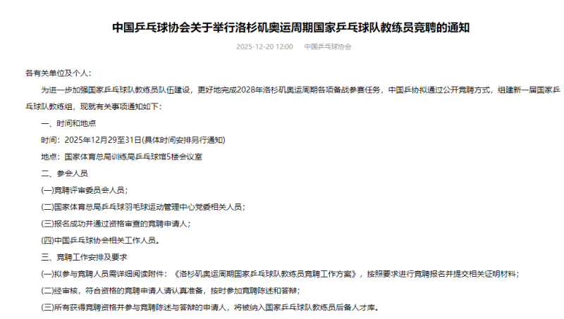 中国乒协启动洛杉矶奥运周期国家队教练员竞聘工作