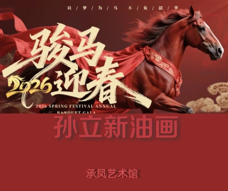 书画名家孙立新笔下风景迎新春