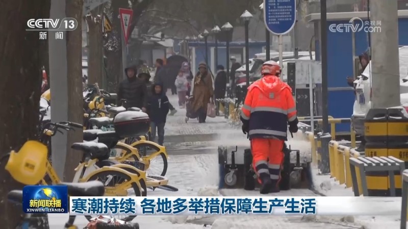 寒潮持续 各地多举措保障生产生活