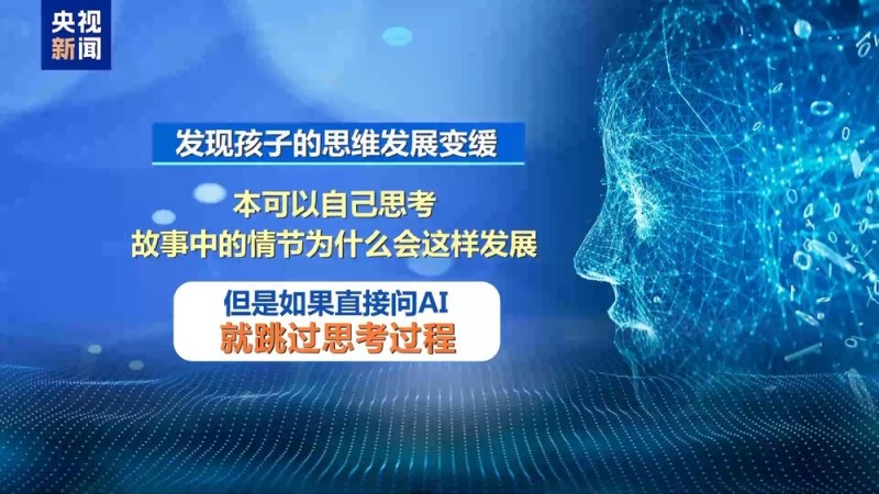 视频丨“AI带娃”靠谱吗?专家:沉迷或阻碍低龄儿童认知发育