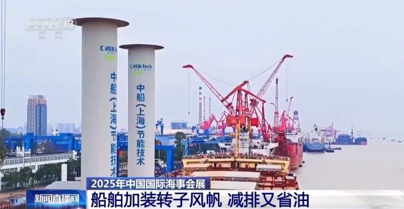 视频丨减排又省油！多项国产尖端船用设备亮相中国国际海事会展