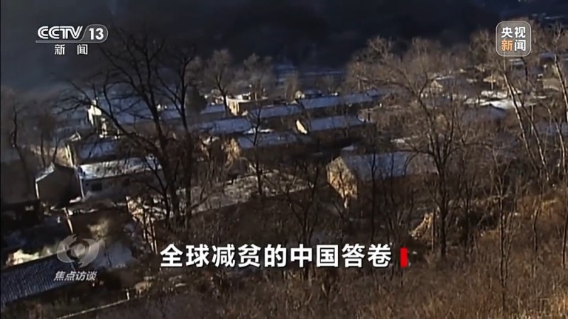 焦点访谈丨让一亿人稳定脱贫 中国有独特的“方法论”