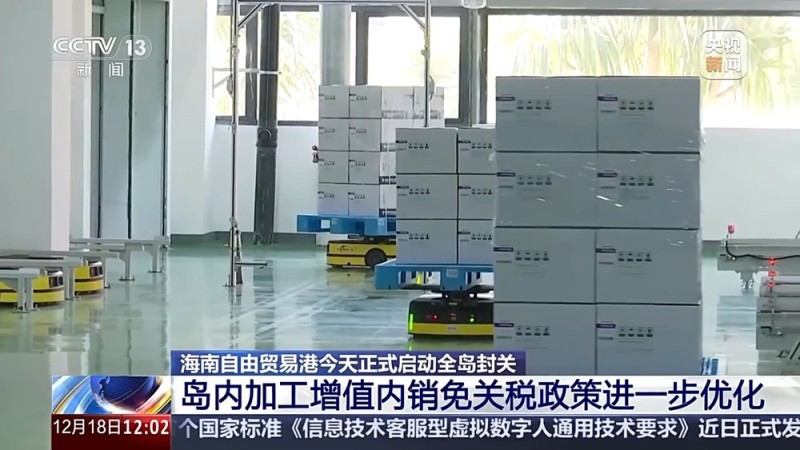 视频丨节省近4小时、“零关税” 清单扩容 自贸港封关后有哪些便利?