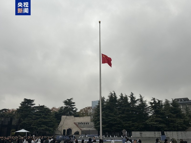 视频丨侵华日军南京大屠杀遇难同胞纪念馆举行升国旗和下半旗仪式