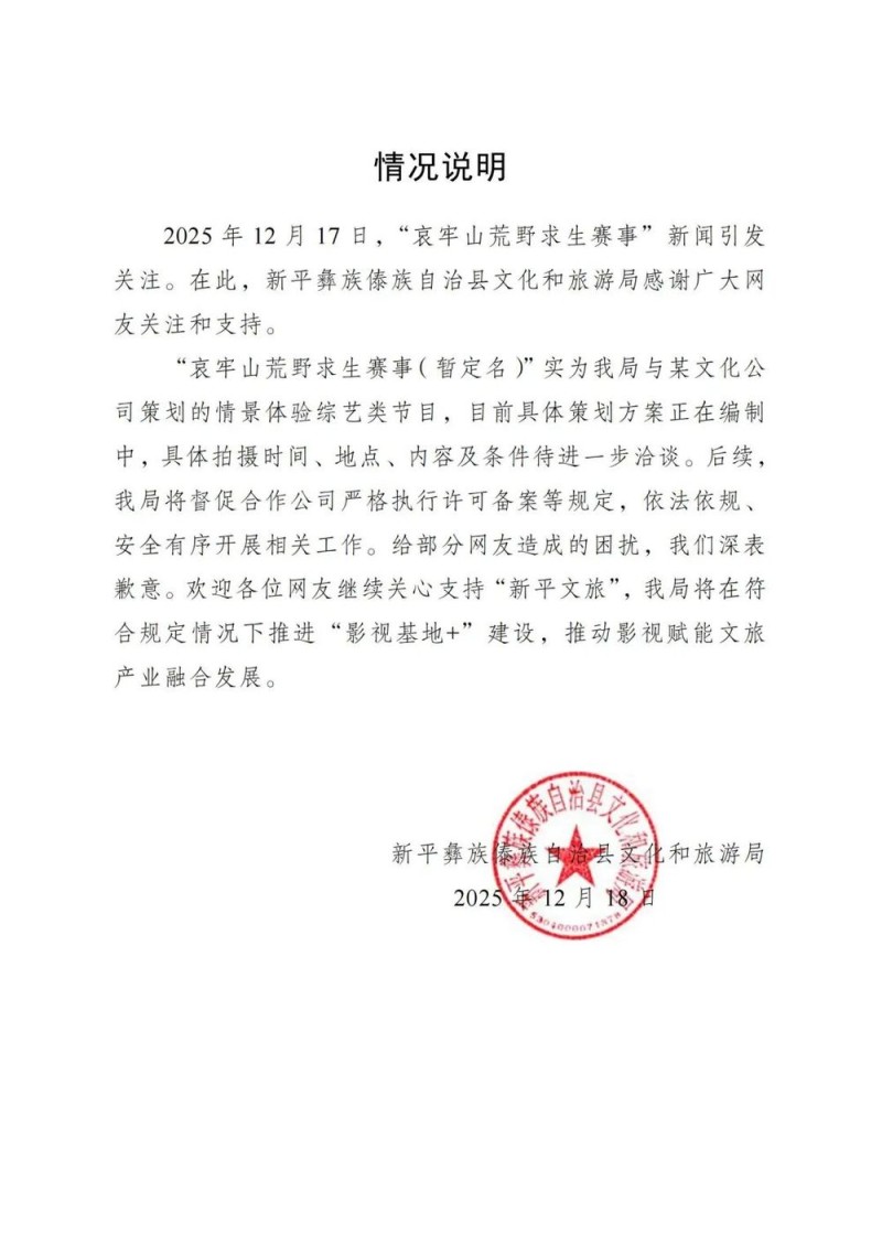 云南新平回应“哀牢山将举办荒野求生赛”:实为综艺类节目