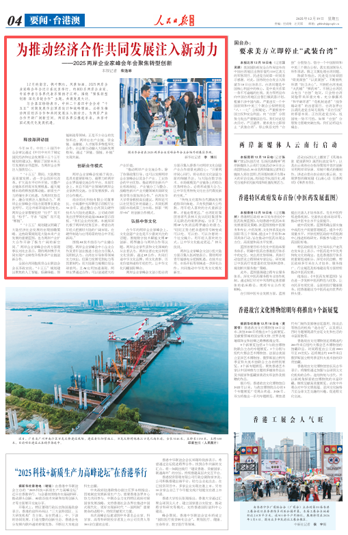 为推动经济合作共同发展注入新动力――2025两岸企业家峰会年会聚焦转型创新