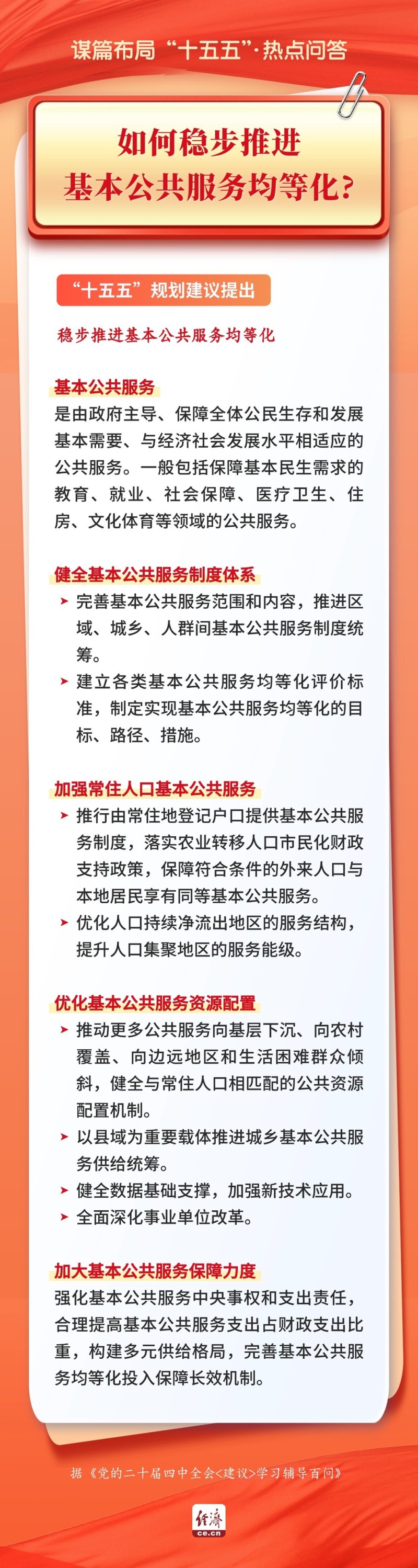 谋篇布局“十五五”・热点问答丨如何稳步推进基本公共服务均等化？