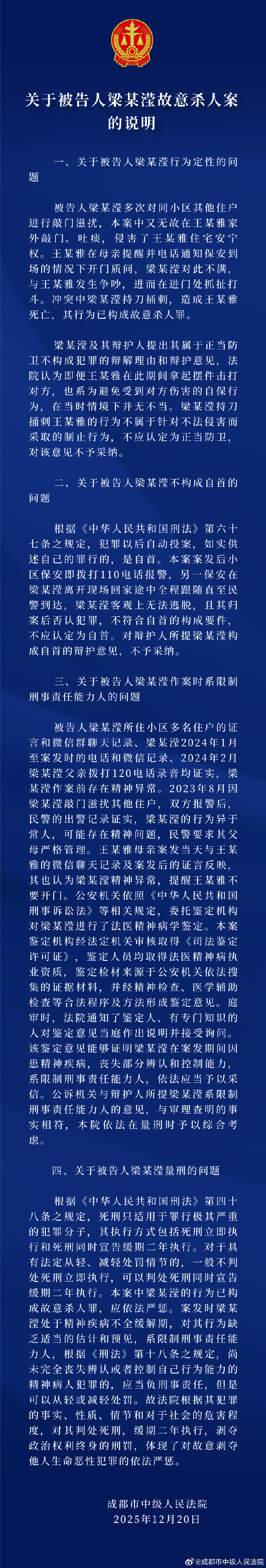 成都中院就“女子家门口遇害案”被告行为定性、精神病学鉴定等问题进行说明