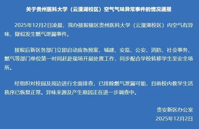 7点出发｜贵州一高校因不明异味学生深夜紧急疏散，官方通报→