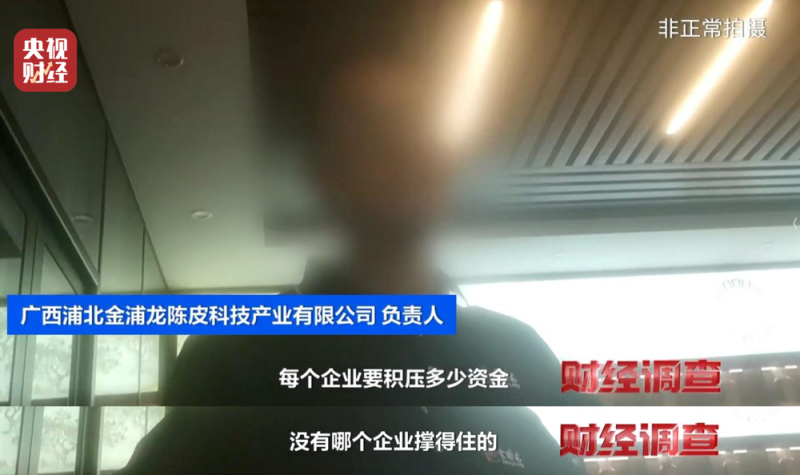 产地造假、年份速成、无视监管！总台《财经调查》曝光新会陈皮市场乱象