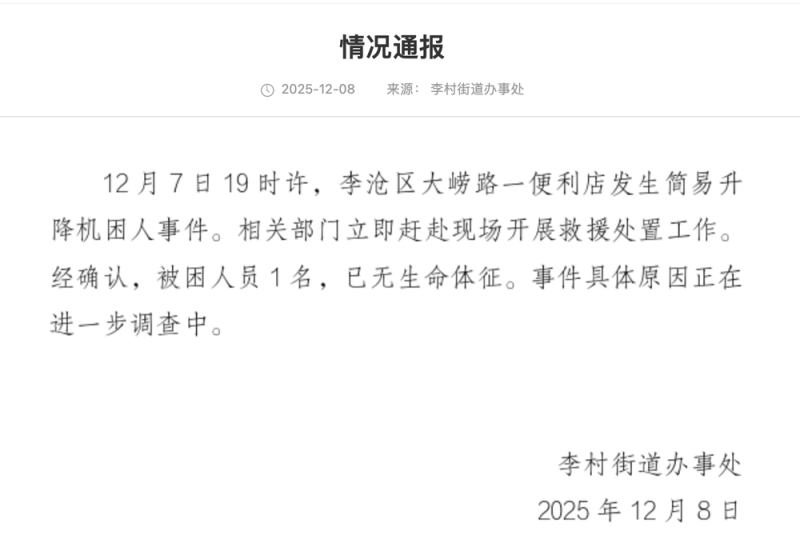 青岛通报“便利店升降机困人事件”：1名被困人员已无生命体征