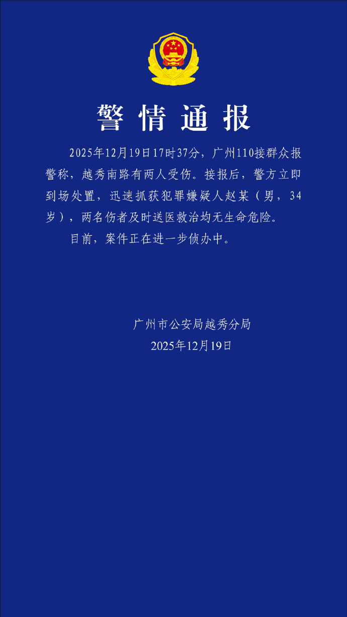 广州越秀发生一起伤人事件，警方通报：两人受伤，嫌犯被抓获