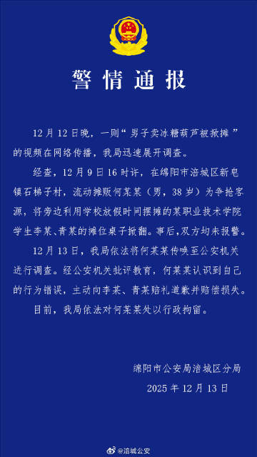 四川绵阳警方通报“男子卖冰糖葫芦被掀摊”