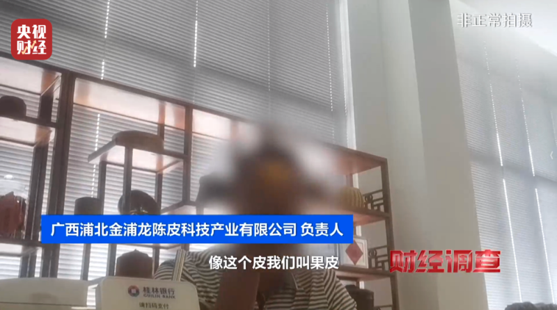 产地造假、年份速成、无视监管！总台《财经调查》曝光新会陈皮市场乱象